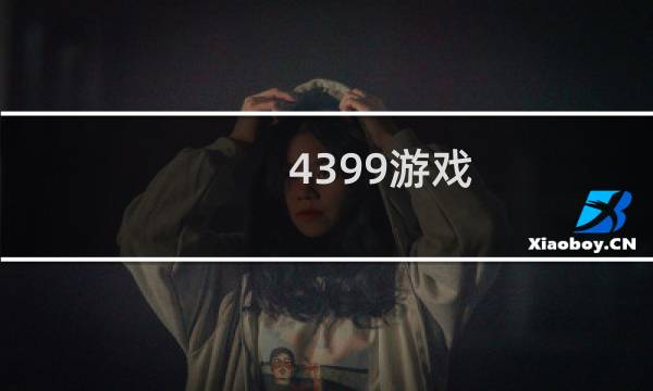 4399游戏 amp 如何修改密保