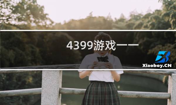 4399游戏一一