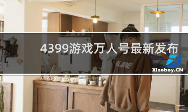 4399游戏万人号最新发布