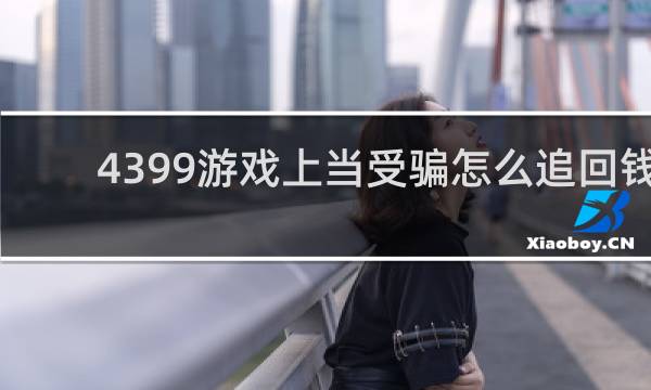 4399游戏上当受骗怎么追回钱