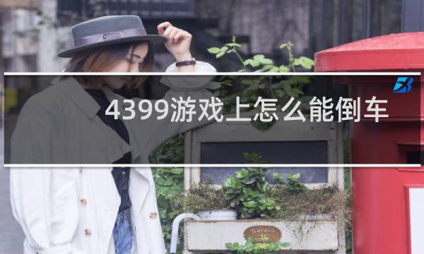 4399游戏上怎么能倒车