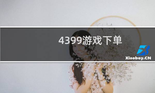 4399游戏下单