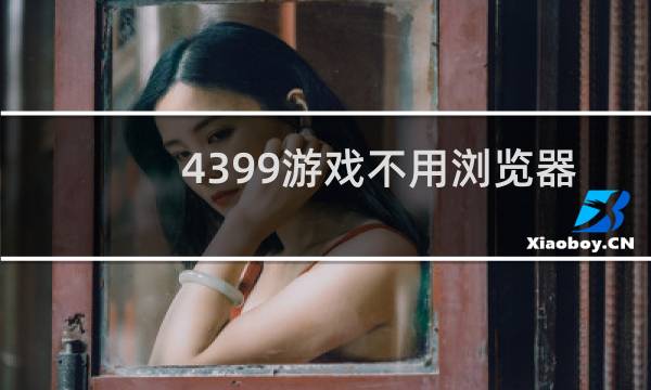 4399游戏不用浏览器