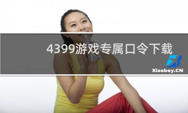 4399游戏专属口令下载