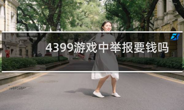 4399游戏中举报要钱吗