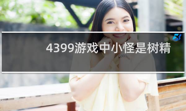4399游戏中小怪是树精