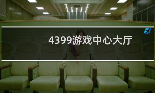 4399游戏中心大厅