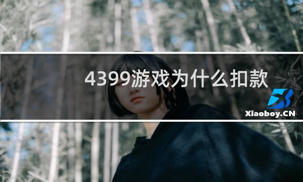 4399游戏为什么扣款