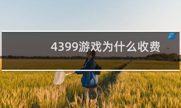 4399游戏为什么收费