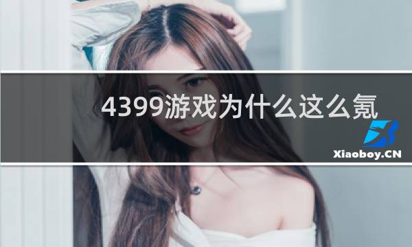 4399游戏为什么这么氪