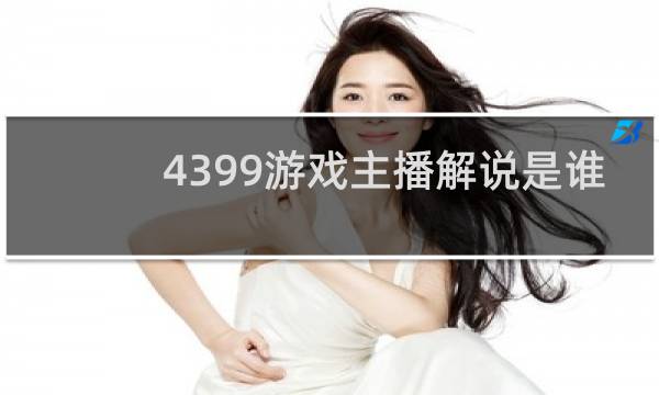 4399游戏主播解说是谁