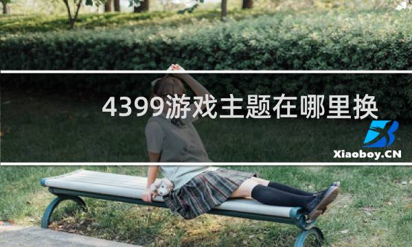 4399游戏主题在哪里换