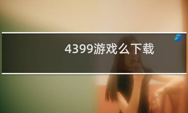 4399游戏么下载
