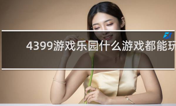 4399游戏乐园什么游戏都能玩