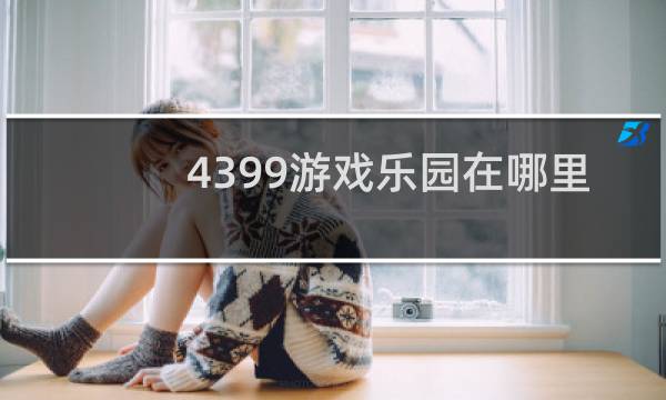4399游戏乐园在哪里