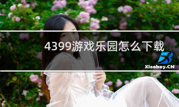 4399游戏乐园怎么下载