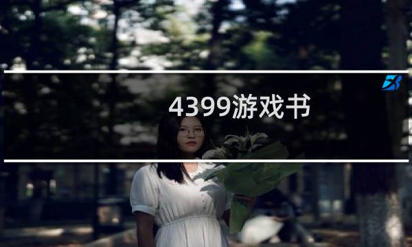 4399游戏书