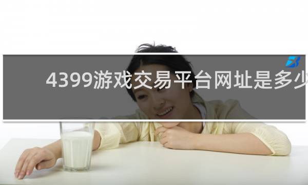 4399游戏交易平台网址是多少