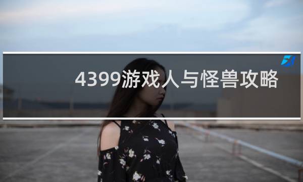4399游戏人与怪兽攻略