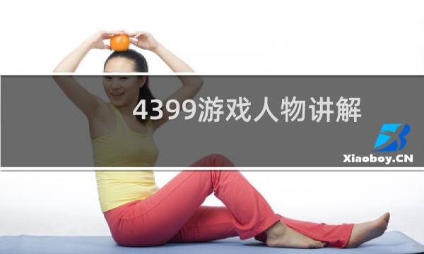 4399游戏人物讲解