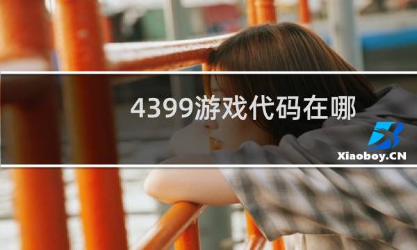 4399游戏代码在哪