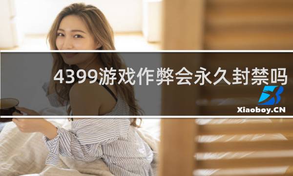 4399游戏作弊会永久封禁吗