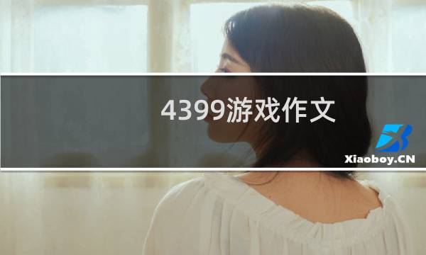 4399游戏作文