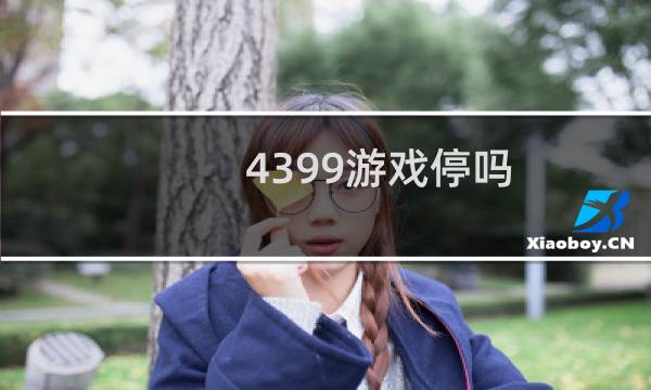 4399游戏停吗