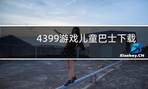 4399游戏儿童巴士下载