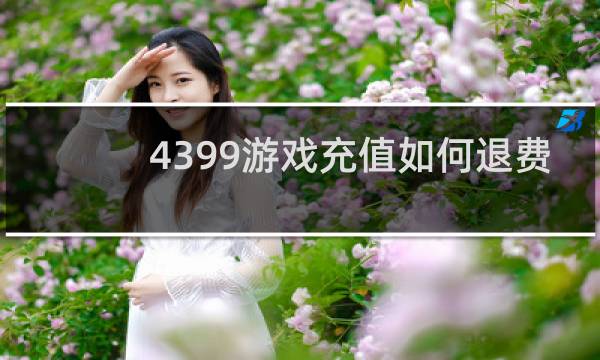 4399游戏充值如何退费