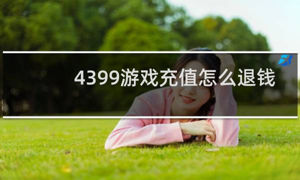 4399游戏充值怎么退钱