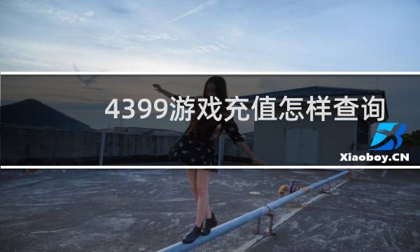 4399游戏充值怎样查询