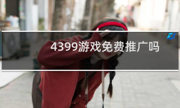 4399游戏免费推广吗