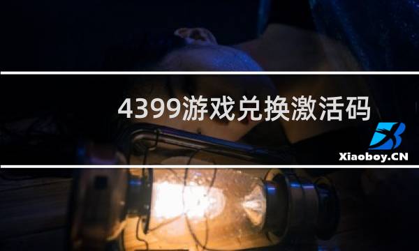 4399游戏兑换激活码