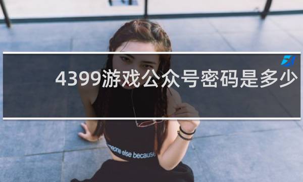 4399游戏公众号密码是多少