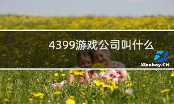 4399游戏公司叫什么