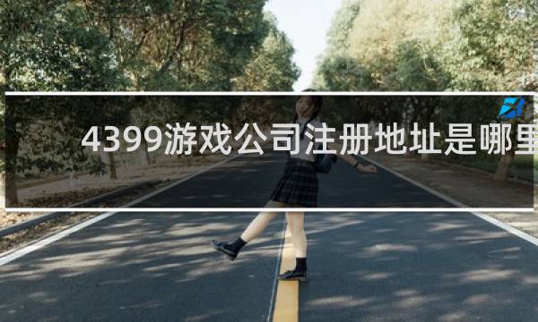 4399游戏公司注册地址是哪里