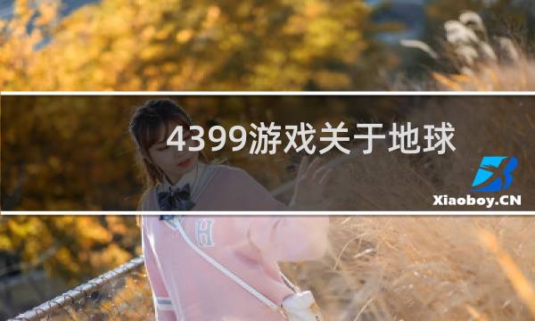 4399游戏关于地球