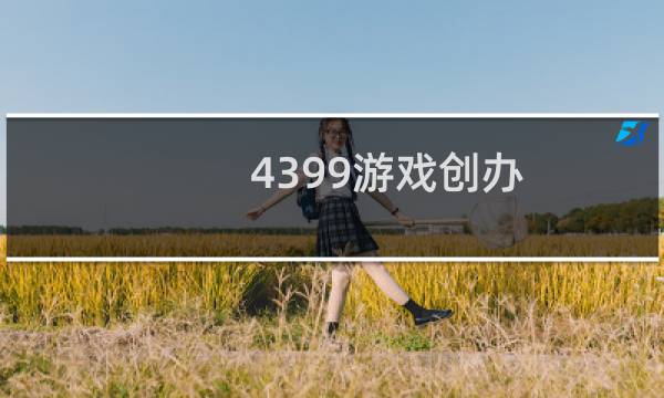 4399游戏创办