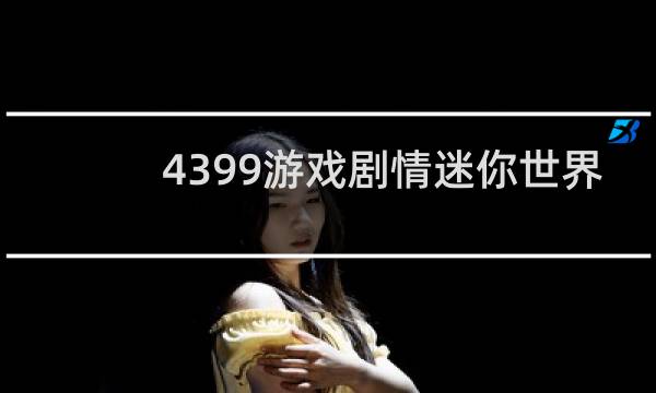 4399游戏剧情迷你世界