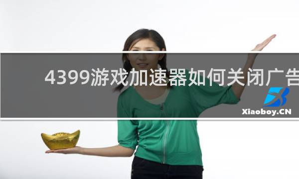 4399游戏加速器如何关闭广告