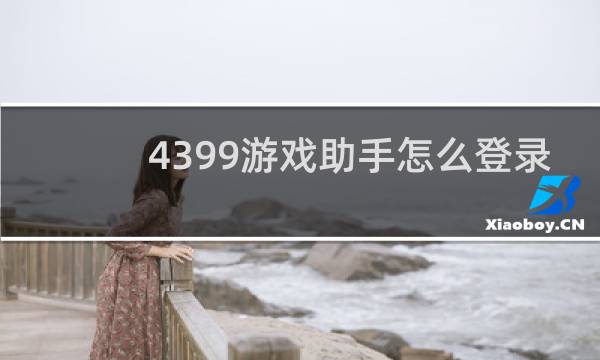 4399游戏助手怎么登录