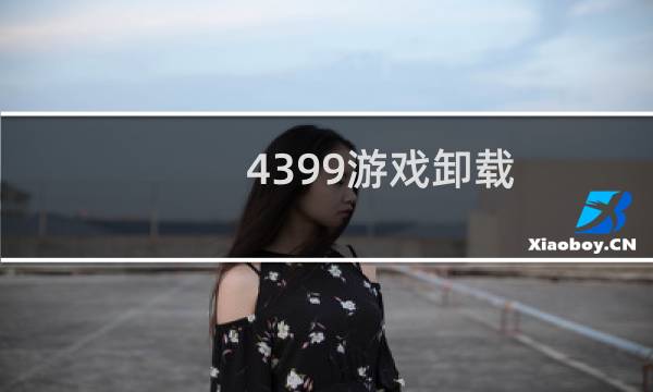 4399游戏卸载