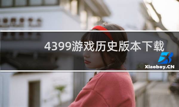 4399游戏历史版本下载