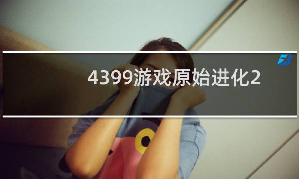 4399游戏原始进化2