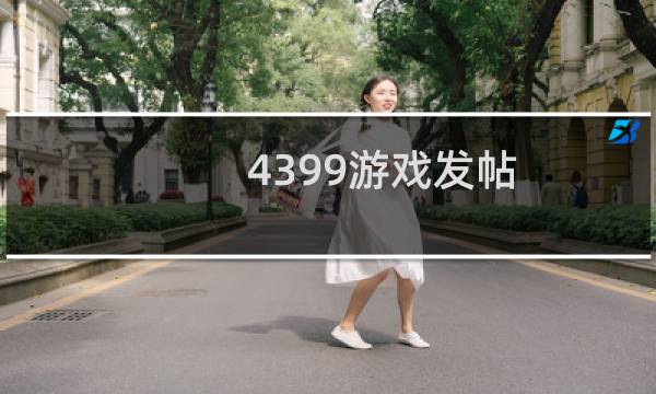 4399游戏发帖