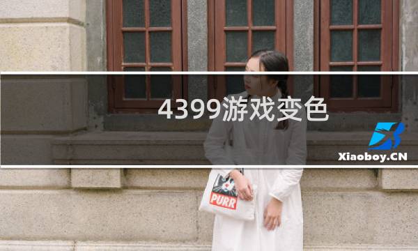 4399游戏变色