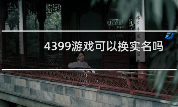 4399游戏可以换实名吗