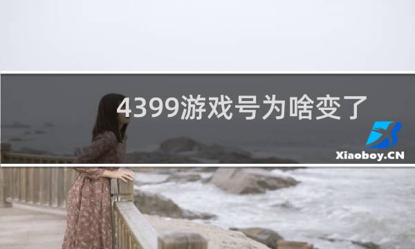4399游戏号为啥变了
