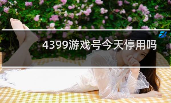 4399游戏号今天停用吗